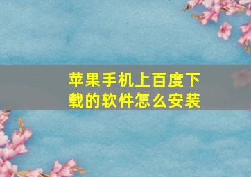 苹果手机上百度下载的软件怎么安装