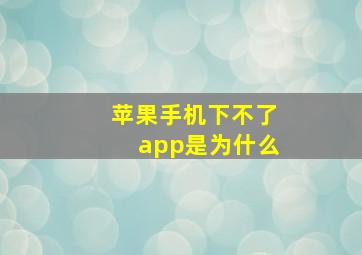 苹果手机下不了app是为什么