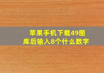 苹果手机下载49图库后输入8个什么数字