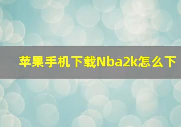 苹果手机下载Nba2k怎么下