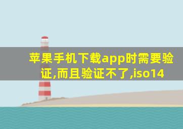 苹果手机下载app时需要验证,而且验证不了,iso14