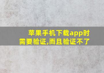 苹果手机下载app时需要验证,而且验证不了