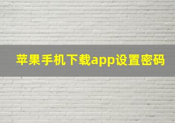 苹果手机下载app设置密码