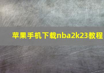 苹果手机下载nba2k23教程