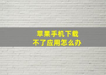 苹果手机下载不了应用怎么办