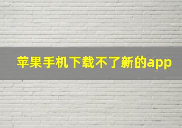 苹果手机下载不了新的app