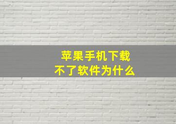 苹果手机下载不了软件为什么