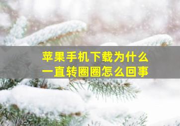 苹果手机下载为什么一直转圈圈怎么回事