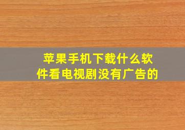 苹果手机下载什么软件看电视剧没有广告的