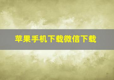 苹果手机下载微信下载