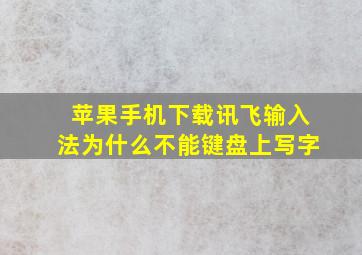 苹果手机下载讯飞输入法为什么不能键盘上写字