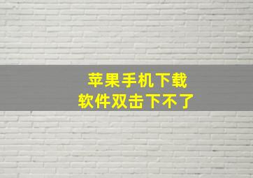 苹果手机下载软件双击下不了