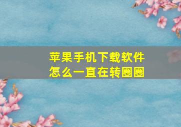 苹果手机下载软件怎么一直在转圈圈