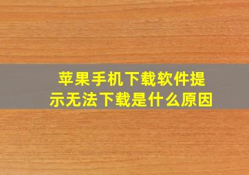 苹果手机下载软件提示无法下载是什么原因