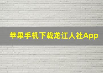 苹果手机下载龙江人社App