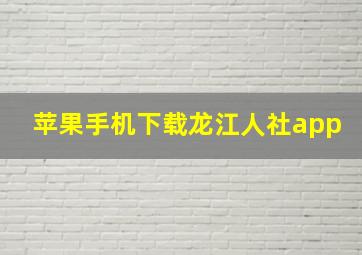 苹果手机下载龙江人社app