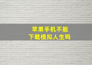 苹果手机不能下载模拟人生吗