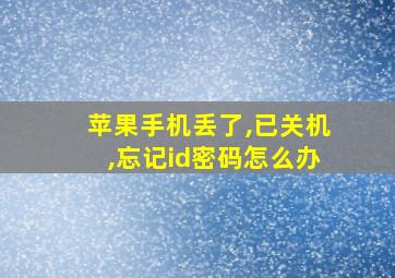 苹果手机丢了,已关机,忘记id密码怎么办