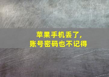 苹果手机丢了,账号密码也不记得