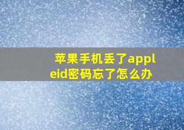 苹果手机丢了appleid密码忘了怎么办