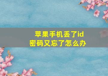 苹果手机丢了id密码又忘了怎么办