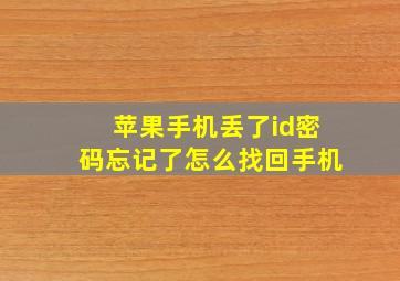 苹果手机丢了id密码忘记了怎么找回手机