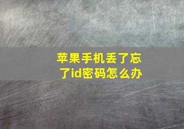 苹果手机丢了忘了id密码怎么办