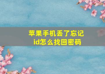 苹果手机丢了忘记id怎么找回密码