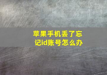 苹果手机丢了忘记id账号怎么办