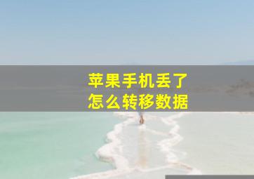 苹果手机丢了怎么转移数据