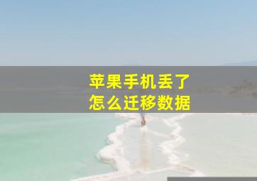 苹果手机丢了怎么迁移数据