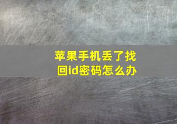 苹果手机丢了找回id密码怎么办