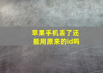 苹果手机丢了还能用原来的id吗