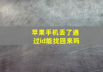 苹果手机丢了通过id能找回来吗