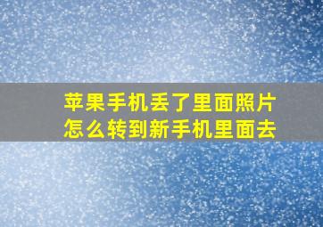 苹果手机丢了里面照片怎么转到新手机里面去