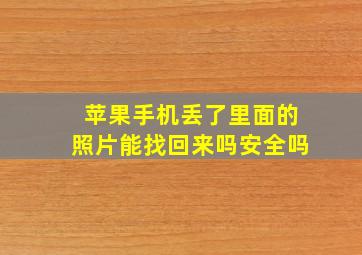 苹果手机丢了里面的照片能找回来吗安全吗