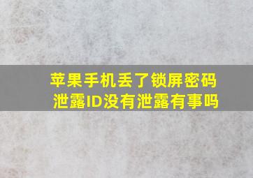 苹果手机丢了锁屏密码泄露ID没有泄露有事吗