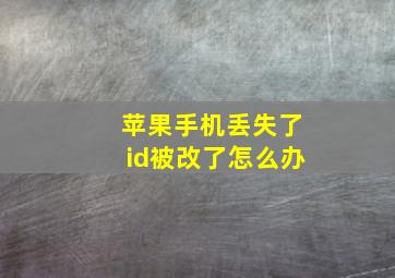 苹果手机丢失了id被改了怎么办