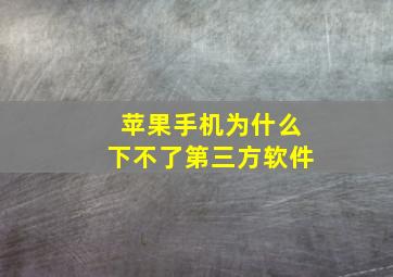 苹果手机为什么下不了第三方软件