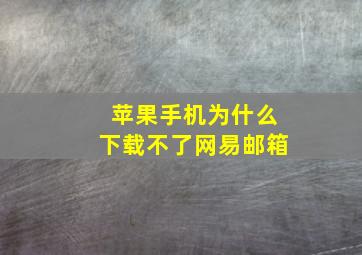 苹果手机为什么下载不了网易邮箱