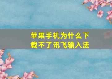 苹果手机为什么下载不了讯飞输入法