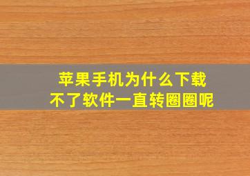 苹果手机为什么下载不了软件一直转圈圈呢