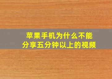 苹果手机为什么不能分享五分钟以上的视频