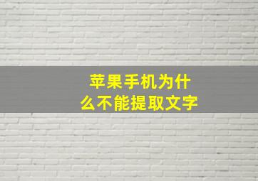 苹果手机为什么不能提取文字