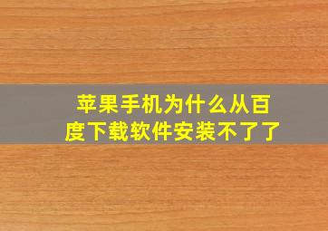 苹果手机为什么从百度下载软件安装不了了