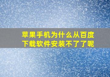 苹果手机为什么从百度下载软件安装不了了呢