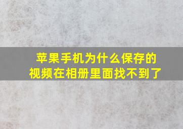 苹果手机为什么保存的视频在相册里面找不到了