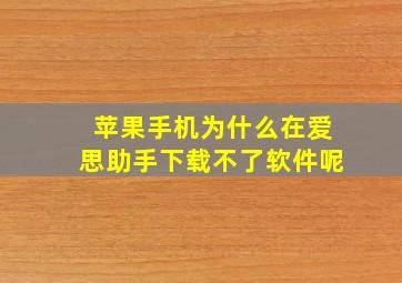 苹果手机为什么在爱思助手下载不了软件呢