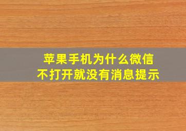 苹果手机为什么微信不打开就没有消息提示