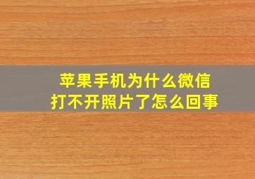 苹果手机为什么微信打不开照片了怎么回事